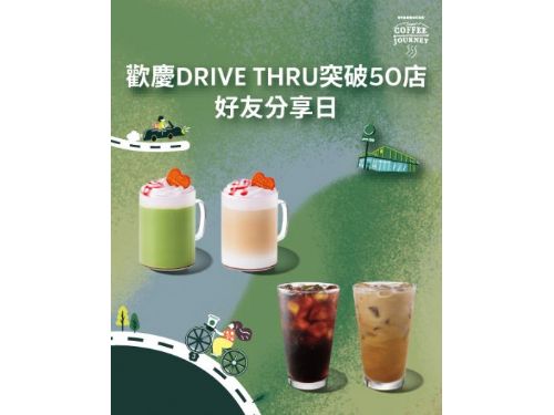 咖啡不下車也能到手！星巴克DRIVE THRU突破50間，SIP AND GO 1/12~1/13 好友分享日暖心登場